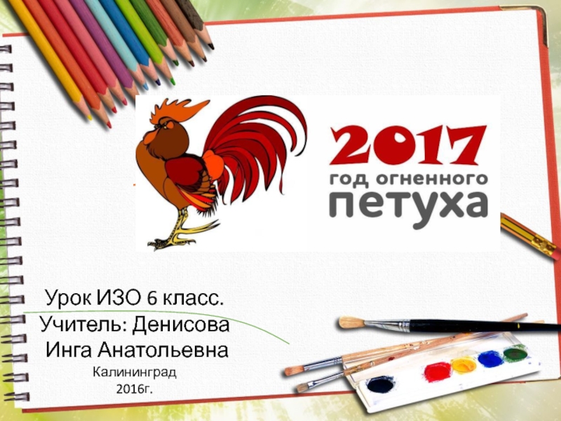 Презентация Рисуем символ 2017 года - Огненного Петуха.