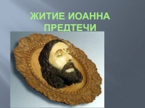 Житие Иоанна Предтечи
