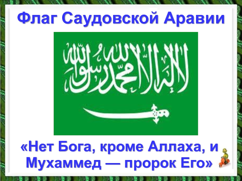 Флаг Саудовской Аравии«Нет Бога, кроме Аллаха, и Мухаммед — пророк Его»