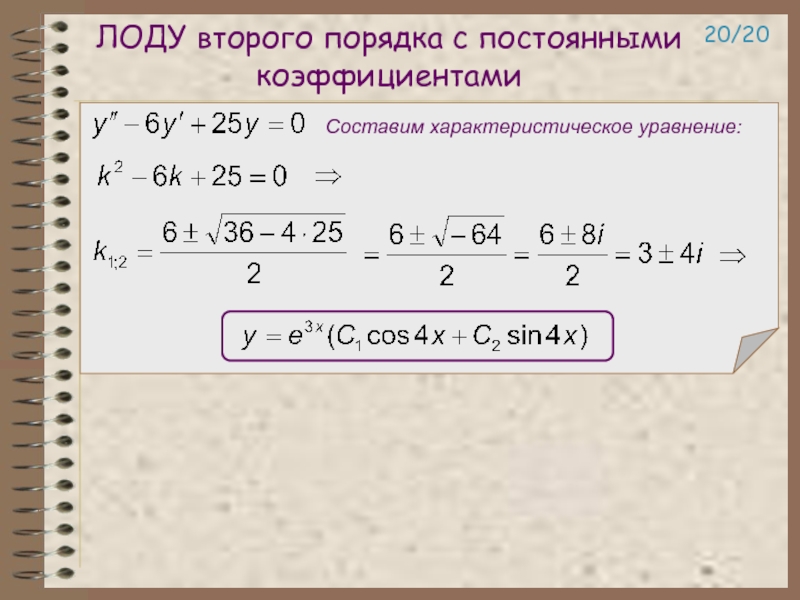 Составляет порядка 2 5 5. Частное решение ЛОДУ 2 порядка с постоянными коэффициентами. Линейное однородное Ду 2 порядка с постоянными коэффициентами. Линейные однородные Ду второго порядка с постоянными коэффициентами. Линейные однородные Ду с постоянными коэффициентами.