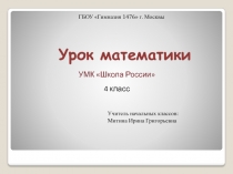 ГБОУ Гимназия 1476 г. Москвы
УМК Школа России
4 класс
Урок