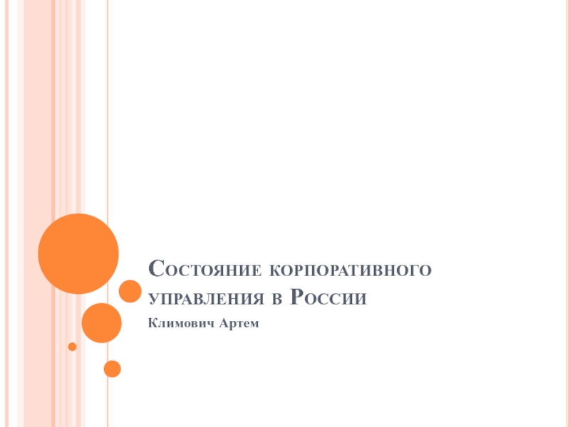 Презентация Состояние корпоративного управления в России