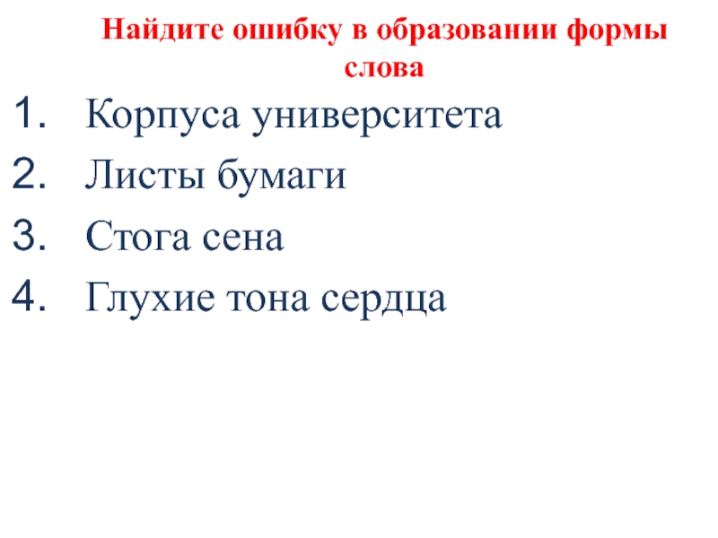 Найдите ошибку в образовании формы словаКорпуса университетаЛисты бумагиСтога сенаГлухие тона сердца