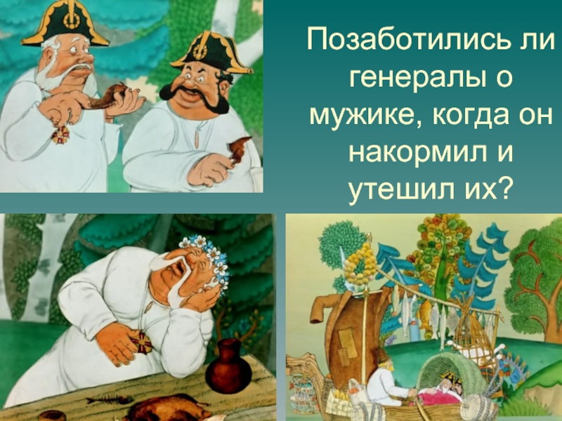 Пересказ как мужик. Повесть о том как один мужик двух генералов прокормил. Как один мужик двух генералов прокормил (1965). Как мужик двух генералов прокормил обложка книги. Рассказ о том как мужик двух генералов прокормил.