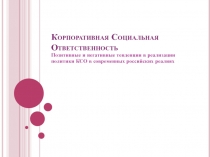 Корпоративная социальная ответственность