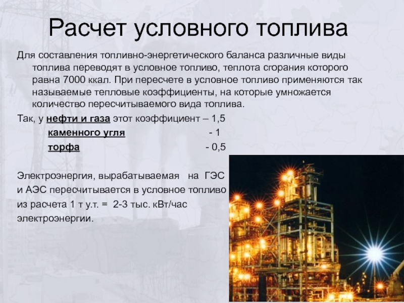 Тонна условного топлива. Единица условного топлива. Коэффициент условного топлива. Топливно энергетический комплекс 9 класс.