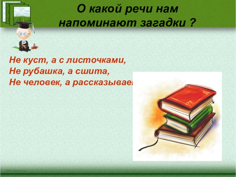 Слушать какая речь. Не куст а с листочками не рубашка а сшита не человек а рассказывает. Загадка не рубашка а сшита. Загадка не куст а с листочками не. Загадка не куст а с листочками не рубашка а сшита.