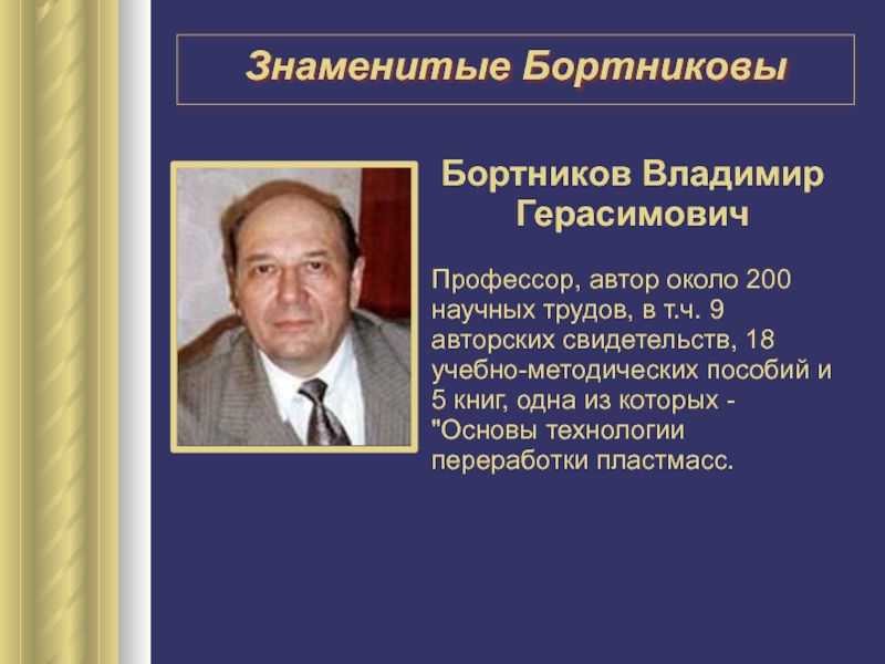 Бортников Владимир ГерасимовичПрофессор, автор около 200 научных трудов, в т.ч. 9 авторских свидетельств, 18 учебно-методических пособий и