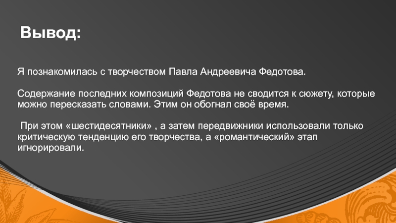 Творчество федотова павла андреевича презентация