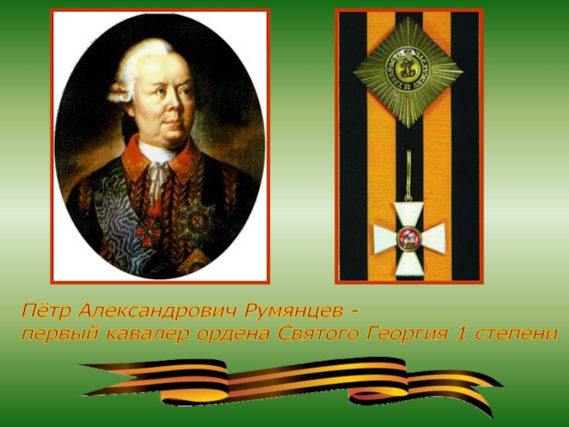 Б п румянцев. Румянцев орден Святого Георгия. Кавалеры ордена Святого Георгия 1 степени.