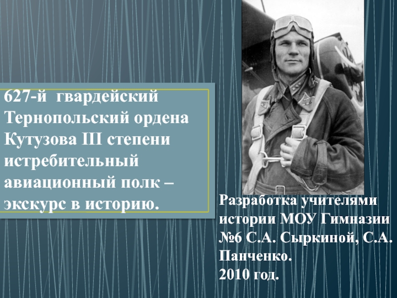 Презентация 627-й гвардейский Тернопольский ордена Кутузова III степени истребительный авиационный полк – экскурс в историю