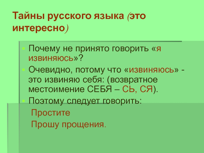 Не принято говорить. Секреты русского языка. Проект по русскому языку секреты этимологии. Что означает тайны языка. Тайна русского языка.