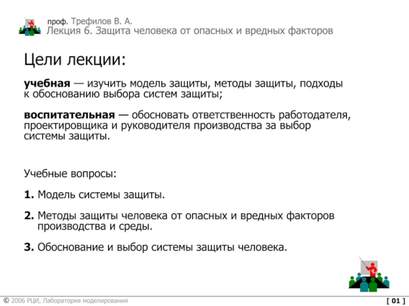 Защита человека от опасных и вредных факторов