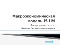 Макроэкономическая модель IS-LM