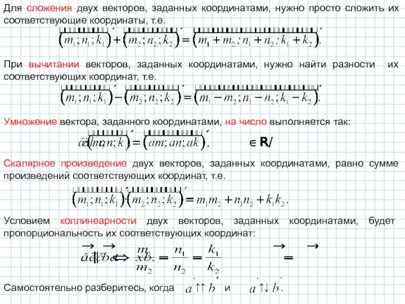 Заданы векторы найти координаты векторов. Сложение двух векторов по координатам. Сложение векторов по координатам формула. Сложение и вычитание векторов с координатами. При сложении векторов их соответствующие координаты.