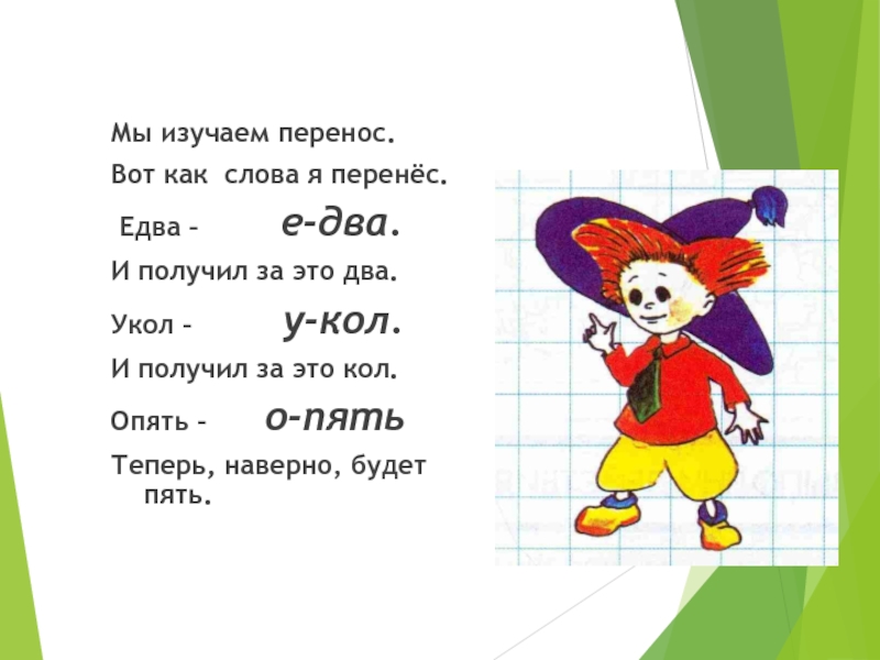 Два это. Стихотворение мы изучали перенос. Мы изучали перенос вот как слова я перенес. Мы изучаем перенос вот как слова. Стих мы изучаем перенос.