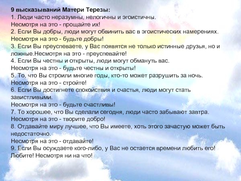 Mat текст. Слова матери Терезы. Слова матери Терезы люди бывают.