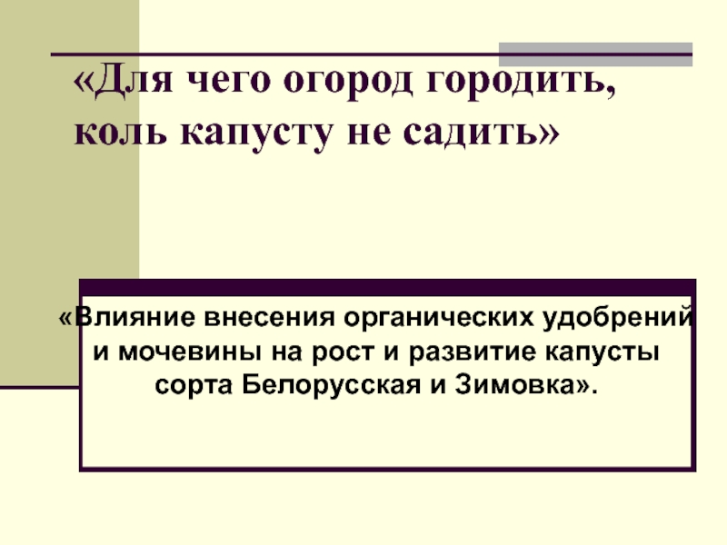 Для чего огород городить, коль капусту не садить!