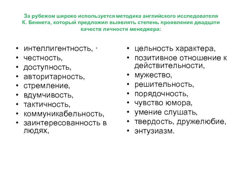 Широко используемый. Плохие и хорошие качества руководителя. 20 Личностных качеств руководителя. Качества личности исследователя. Степень проявления качеств.