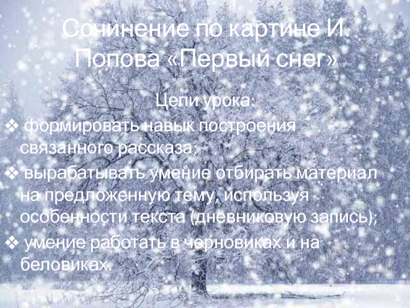 Сочинение по картине И. Попова Первый снег 7 класс