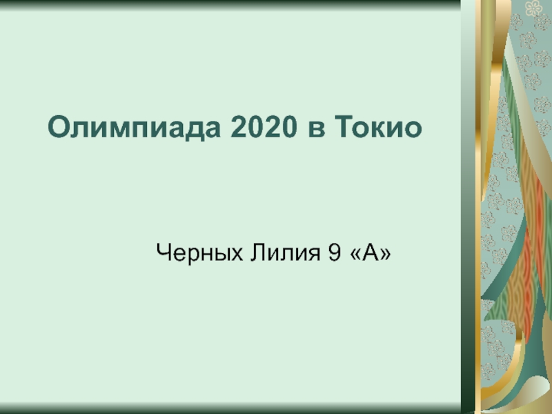 Олимпиада 2020 года в Токио