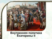 Внутренняя политика
Екатерины II