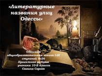 Литературные названия улиц Одессы