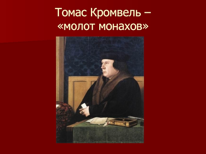 Томас Кромвель –  «молот монахов»