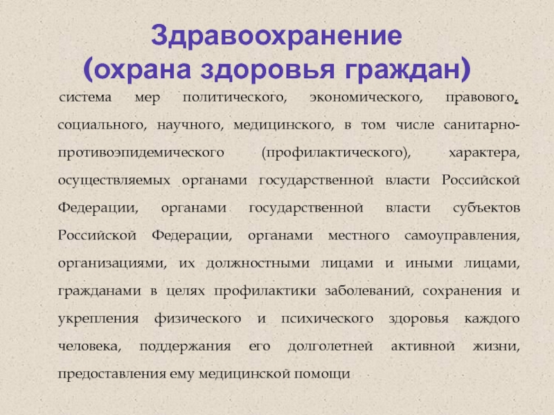 Система гражданин. Охрана здоровья граждан политического характера. Социально экономические меры охрана здоровья. Охрана здоровья правовая социальная научная. Политический характер охраны здоровья.