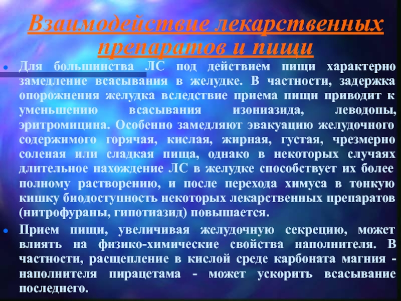 Взаимодействие лекарственных препаратов с пищей презентация