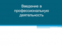 Введение в профессиональную деятельность
