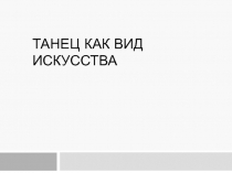 Танец как вид искусства