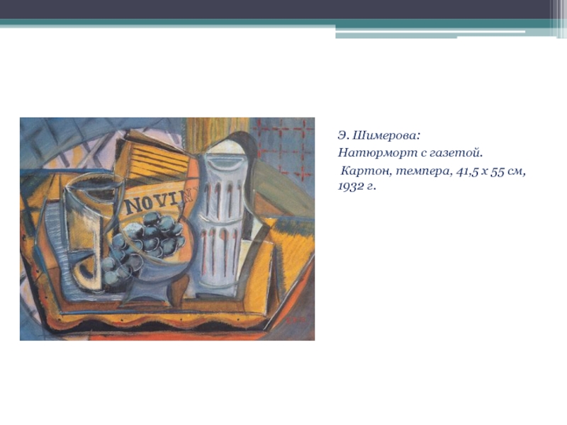 Э. Шимерова: Натюрморт с газетой. Картон, темпера, 41,5 х 55 см, 1932 г.