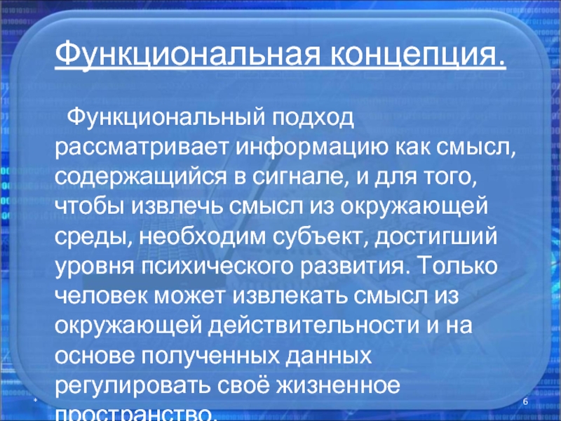 Функциональная концепция. Функциональный подход. Функциональный подход информации. Функциональная концепция информации.