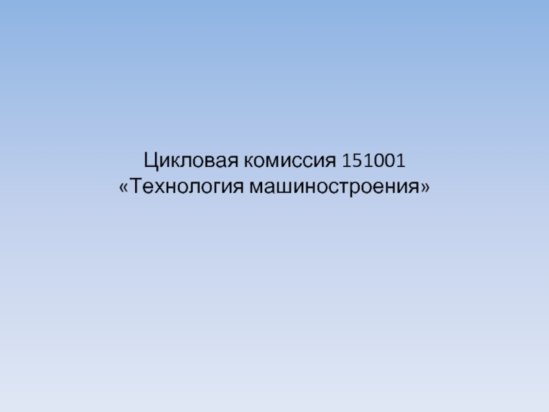 Презентация Технология машиностроения