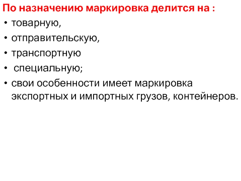 Назначения обозначение. Назначение маркировки. Назначение маркировки товаров. Товарная маркировка отправительская. Виды маркировки отправительская Товарная специальная.