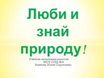 Люби и знай природу!