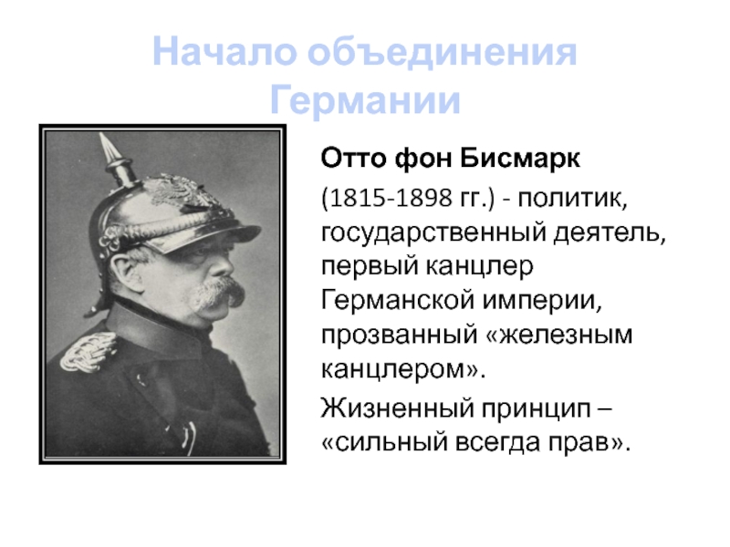 Внутреннее устройство германской империи. Отто фон бисмарк (1815-1898). Германия 1871 Отто фон бисмарк. Реформы Отто фон Бисмарка в Германии. Отто фон бисмарк Германия:к пути к единству.