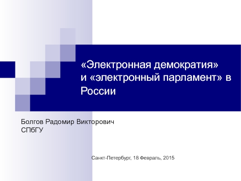 Презентация Электронная демократия и электронный парламент в России
Болгов Радомир