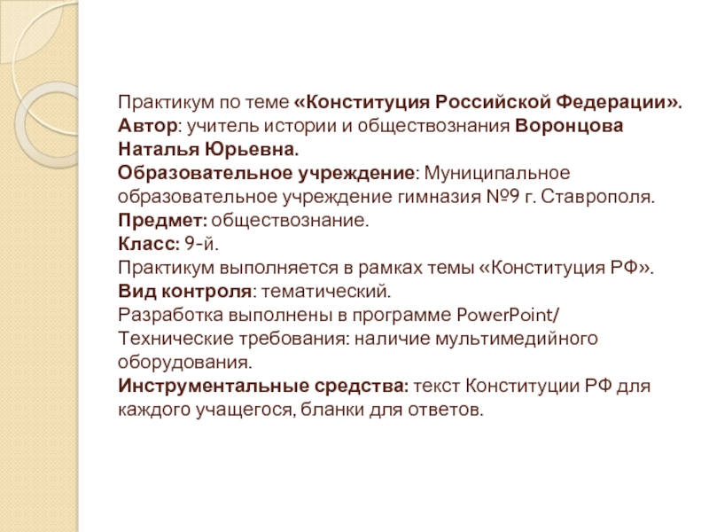 Конституция обществознание 9 класс. Практикум по теме : 