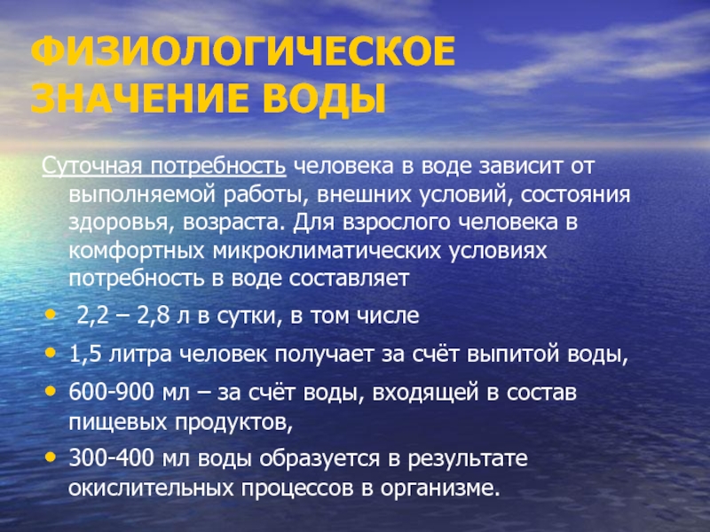 От чего зависит вода. Суточная потребность в воде составляет. Суточная потребность человека в воде составляет. Суточная потребность взрослого организма в воде. Суточная потребность взрослого человека в воде составляет.