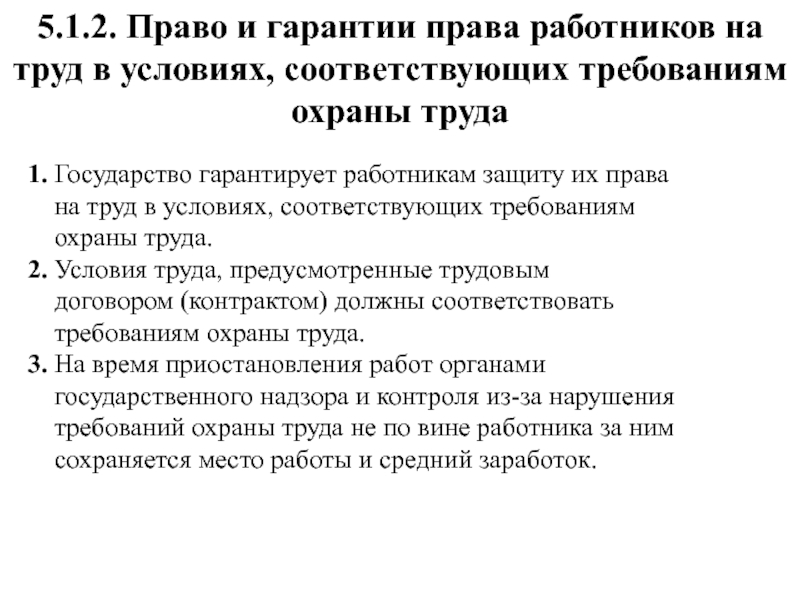 Условия соответствовали требованиям. Права работника на охрану труда и гарантии их осуществления. Гарантии прав работников. Гарантии права работников на труд. Право работника на труд в условиях требований охраны труда.