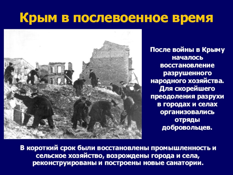 Крым в послевоенное время  В короткий срок были восстановлены промышленность и сельское хозяйство, возрождены города и