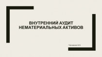 Внутренний аудит нематериальных активов