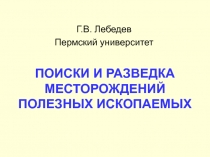 ПОИСКИ И РАЗВЕДКА МЕСТОРОЖДЕНИЙ ПОЛЕЗНЫХ ИСКОПАЕМЫХ