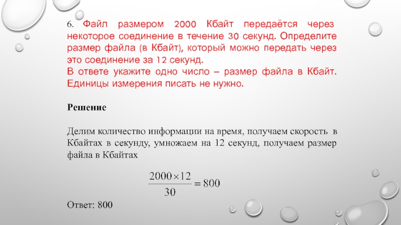 Через adsl соединение передали файл размером 375