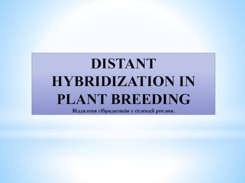 DISTANT HYBRIDIZATION IN PLANT BREEDING Віддалена гібридизація у селекції