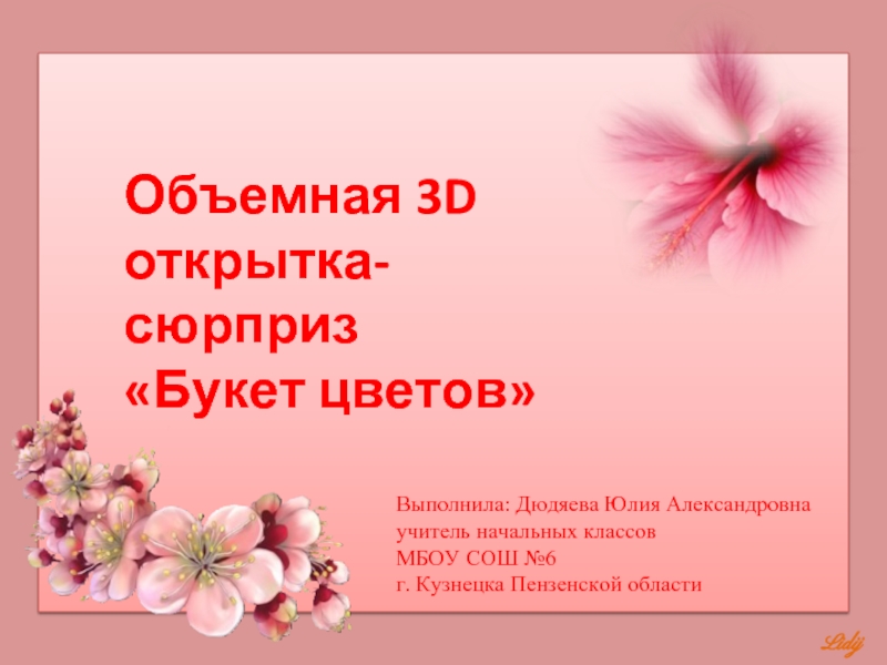 Объемная 3D   открытка-сюрприз   «Букет цветов»