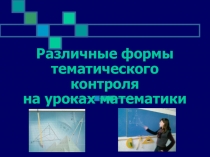 Различные формы тематического контроля на уроках математики