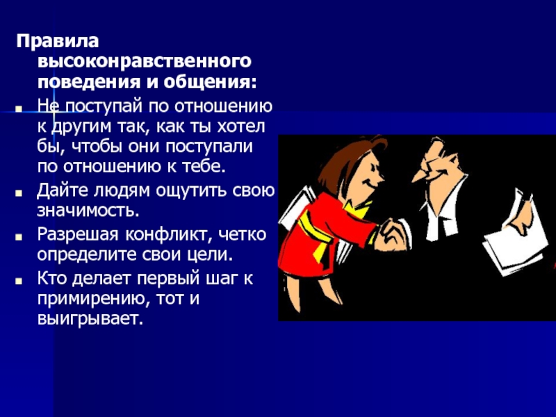 Поведение в межличностном конфликте. Правила поведения и общения. Правила этикета в общении. Правила высоконравственного поведения и общения. Качества высоконравственного человека.